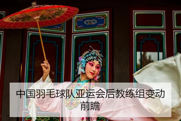 zhong-guo-yu-mao-qiu-dui-ya-yun-hui-hou-jiao-lian-zu-bian-dong-qian-zhan-2-399.jpg
