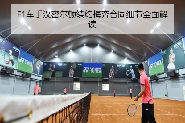 F1车手汉密尔顿续约梅奔合同细节全面解读