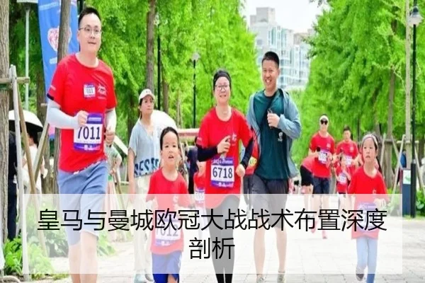 皇马与曼城欧冠大战战术布置深度剖析